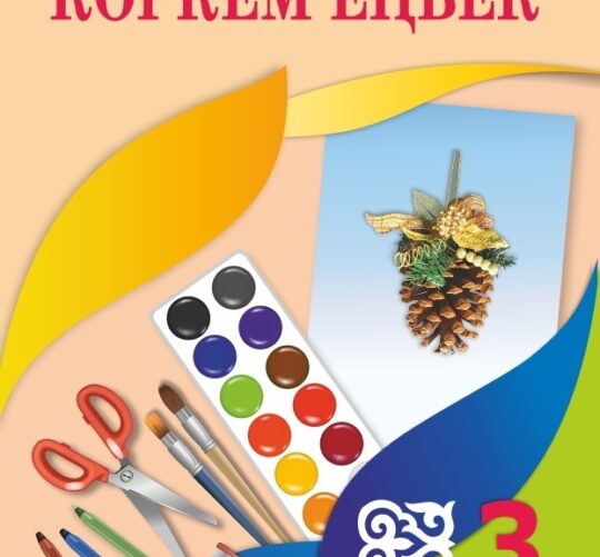 Көркем еңбек пәнінің ерекшеліктері