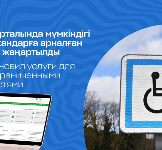 eGov.kz обновил услуги для людей с ограниченными возможностями