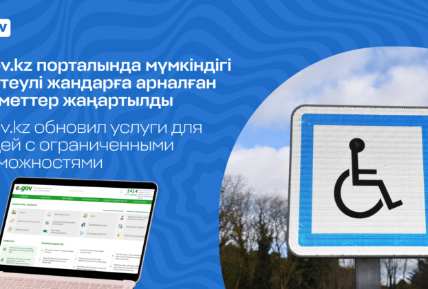 eGov.kz обновил услуги для людей с ограниченными возможностями