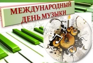 Сценарий праздничного концерта Посвященного Международному дню Музыки.