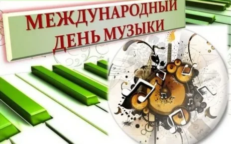 Сценарий праздничного концерта Посвященного Международному дню Музыки.