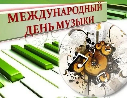 Сценарий праздничного концерта Посвященного Международному дню Музыки.