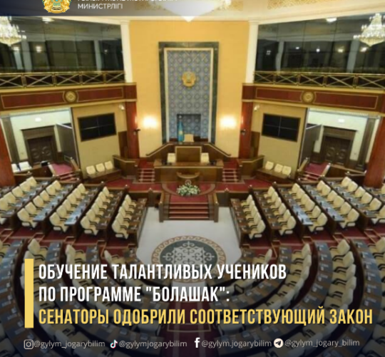 Сенаторы Одобрили Закон о Поддержке Талантливых Учениках по Программе «Болашак»