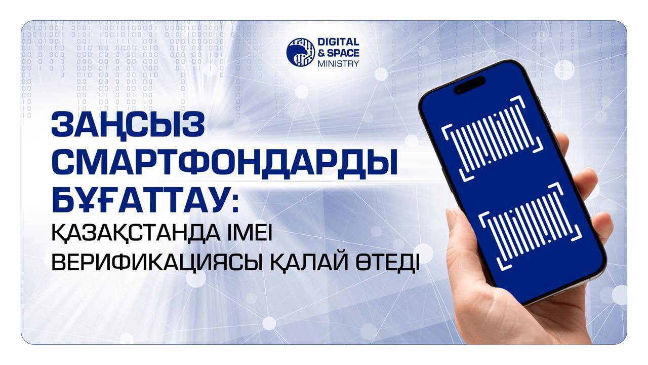 Заңсыз смартфондарды бұғаттау: Қазақстанда IMEI верификациясы қалай өтеді?