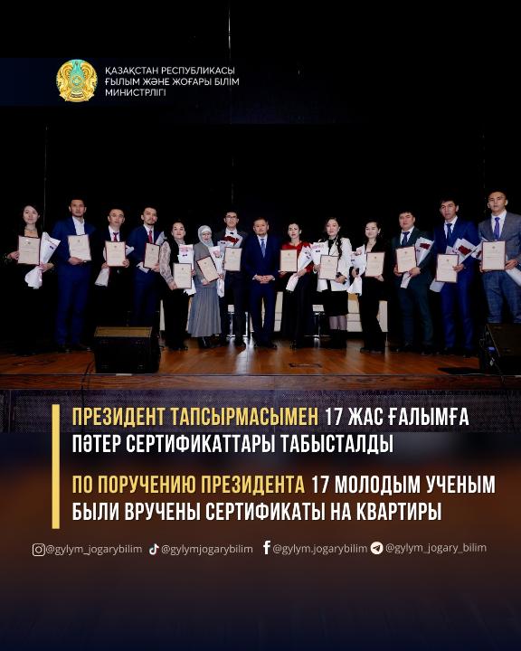 Жас ғалымдарға қолдау: 17 зерттеуші Президент тапсырмасымен баспана сертификатына ие болды