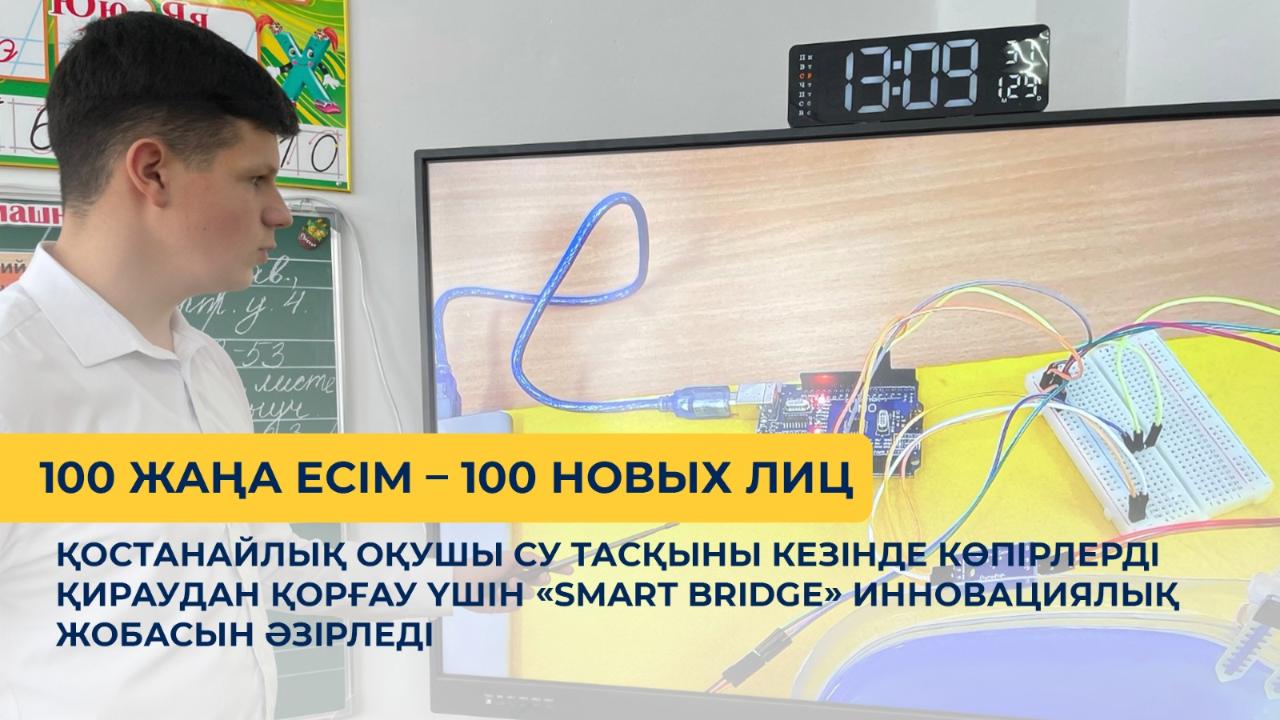 Қостанайлық оқушы су тасқыны кезінде көпірлерді қираудан қорғау үшін «Smart Bridge» инновациялық жобасын әзірледі