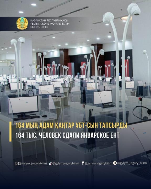 ҚАҢТАР ҰБТ-СЫ: 164 МЫҢ ТАЛАПКЕР СЫННАН ӨТТІ