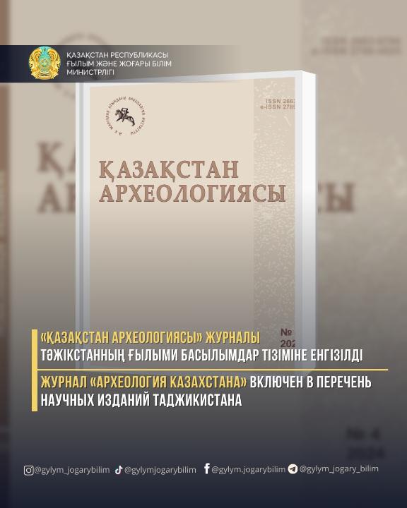 «Қазақстан археологиясы» журналы Тәжікстанның ресми ғылыми басылымдар тізіміне енді