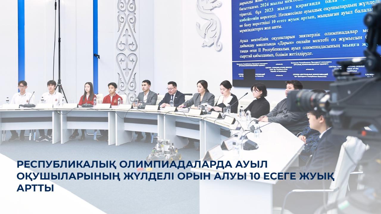 Ауыл оқушыларының республикалық олимпиадалардағы жетістігі 10 есеге артты