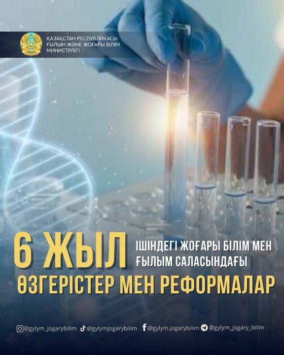 Жоғары білім мен ғылым: Алты жылдағы өзгерістер мен реформалар