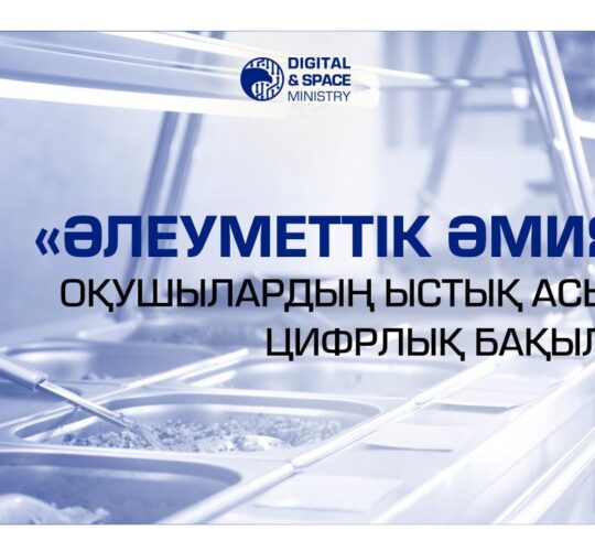 «Әлеуметтік әмиян»: мектептегі тегін тамақтану енді цифрлық бақылауда