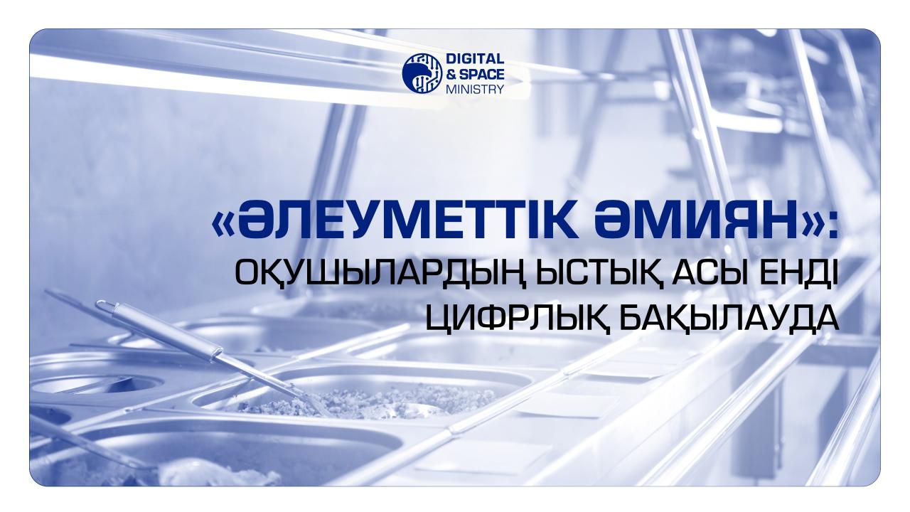 «Әлеуметтік әмиян»: мектептегі тегін тамақтану енді цифрлық бақылауда
