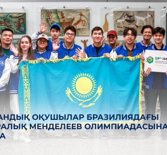 Казахстанские школьники принимают участие в Международной Менделеевской олимпиаде по химии в Бразилии