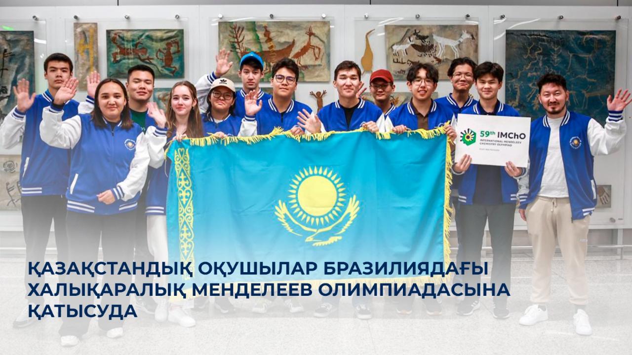 Казахстанские школьники принимают участие в Международной Менделеевской олимпиаде по химии в Бразилии