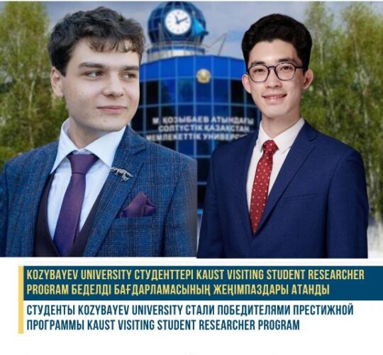 Kozybayev University студенттері беделді KAUST зерттеу бағдарламасының жеңімпаздары атанды