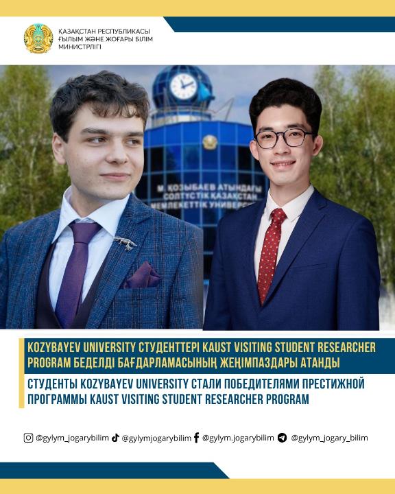 Kozybayev University студенттері беделді KAUST зерттеу бағдарламасының жеңімпаздары атанды