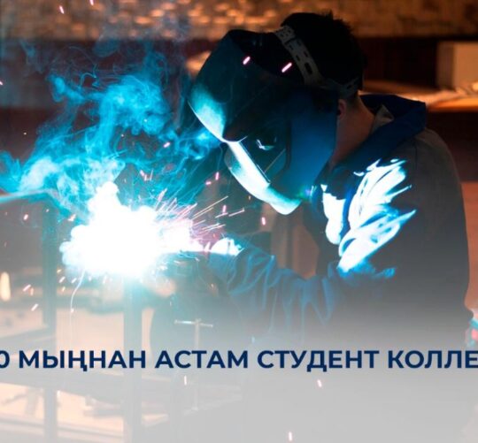 2025 жылы Қазақстанда 170 мыңнан астам студент колледжді бітіреді