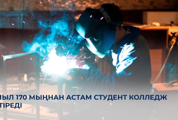 2025 жылы Қазақстанда 170 мыңнан астам студент колледжді бітіреді